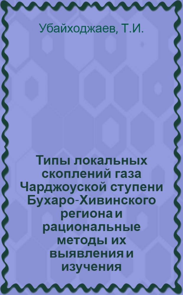 Типы локальных скоплений газа Чарджоуской ступени Бухаро-Хивинского региона и рациональные методы их выявления и изучения : Автореф. дис. на соискание учен. степени канд. геол.-минерал. наук : (136)