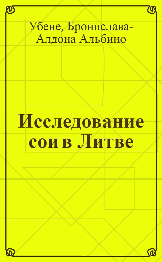 Исследование сои в Литве : Автореф. дис. на соиск. учен. степени канд. с.-х. наук : (06.01.09)