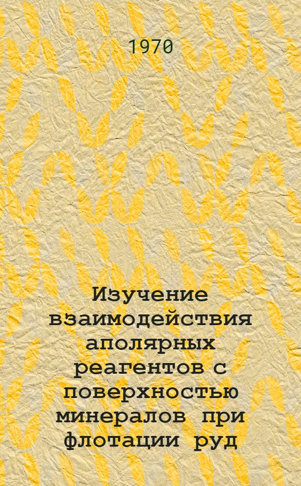 Изучение взаимодействия аполярных реагентов с поверхностью минералов при флотации руд : Автореф. дис. на соискание учен. степени канд. техн. наук : (05.317)