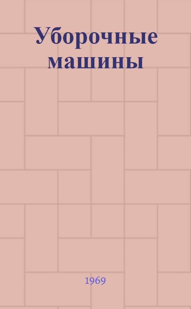 Уборочные машины : Каталог