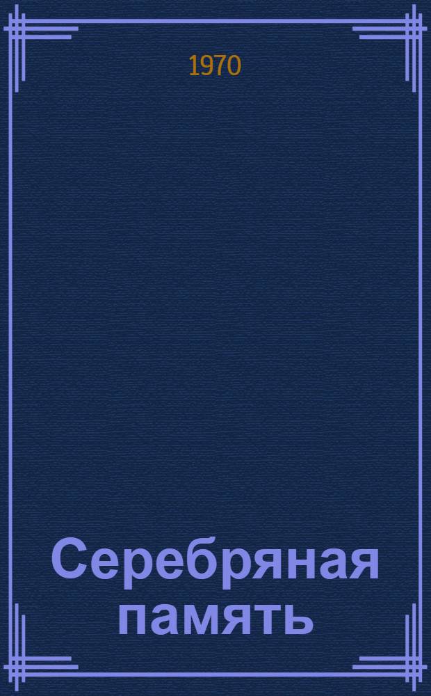 Серебряная память : Стихи и поэмы