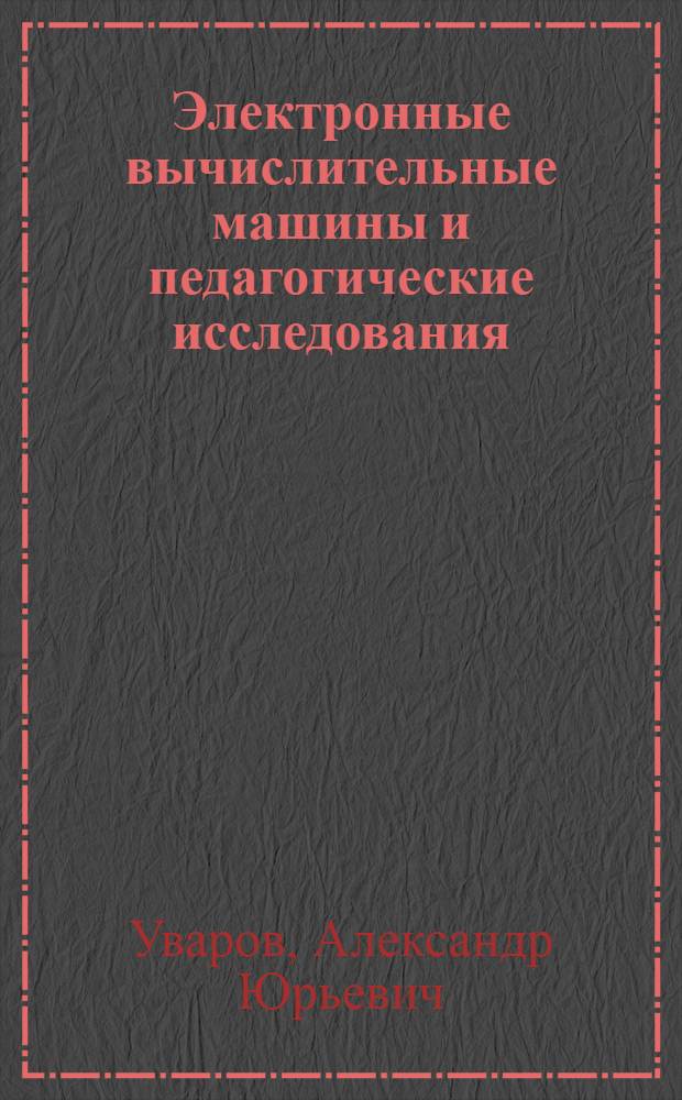 Электронные вычислительные машины и педагогические исследования