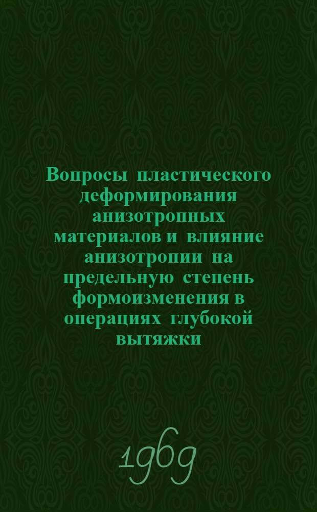 Вопросы пластического деформирования анизотропных материалов и влияние анизотропии на предельную степень формоизменения в операциях глубокой вытяжки : Автореф. дис. на соискание учен. степени канд. техн. наук : (213)