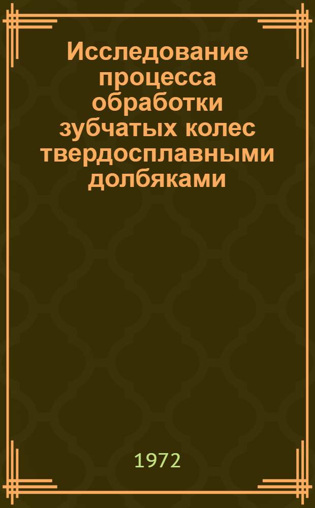 Исследование процесса обработки зубчатых колес твердосплавными долбяками : Автореф. дис. на соискание учен. степени канд. техн. наук : (164)