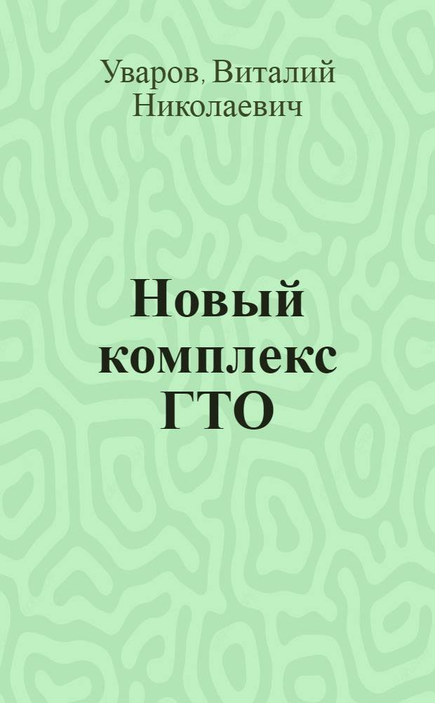 Новый комплекс ГТО