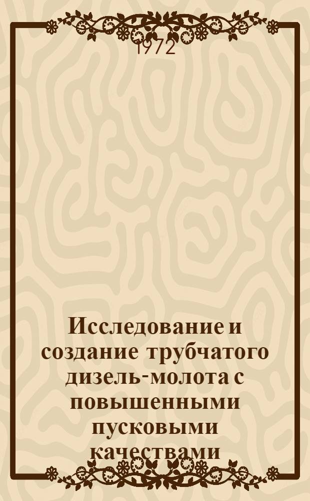 Исследование и создание трубчатого дизель-молота с повышенными пусковыми качествами : Автореф. дис. на соиск. учен. степени канд. техн. наук : (05.04)