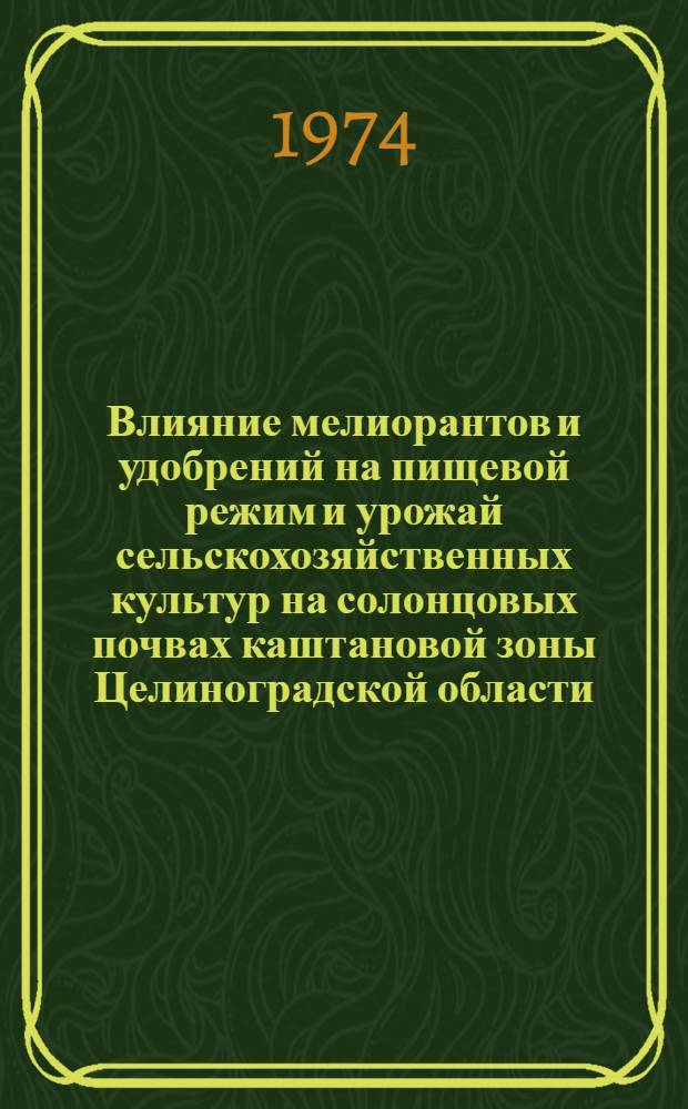 Влияние мелиорантов и удобрений на пищевой режим и урожай сельскохозяйственных культур на солонцовых почвах каштановой зоны Целиноградской области : Автореф. дис. на соиск. учен. степени канд. с.-х. наук : (06.01.04)
