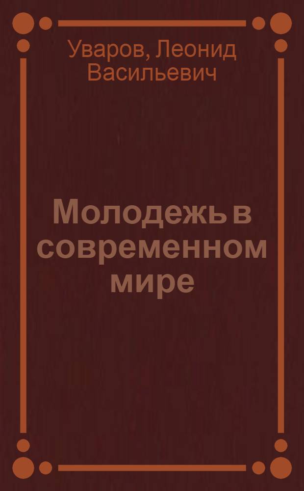 Молодежь в современном мире