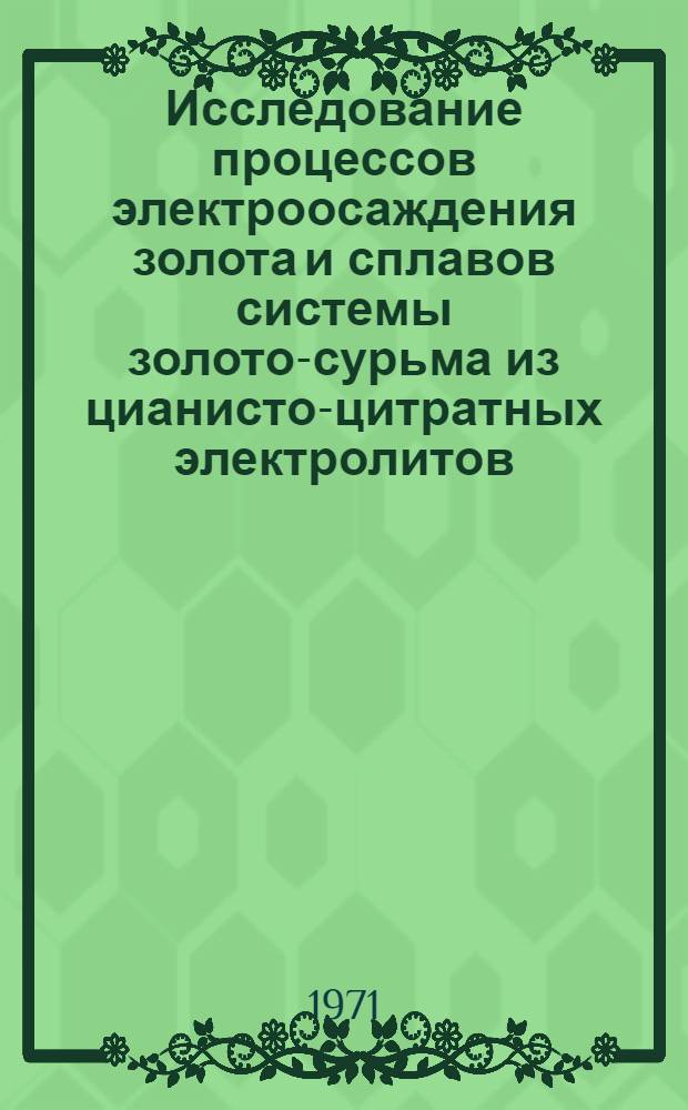 Исследование процессов электроосаждения золота и сплавов системы золото-сурьма из цианисто-цитратных электролитов : Автореф. дис. на соискание учен. степени канд. техн. наук : (322)