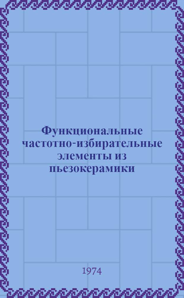 Функциональные частотно-избирательные элементы из пьезокерамики : Автореф. дис. на соиск. учен. степени канд. техн. наук