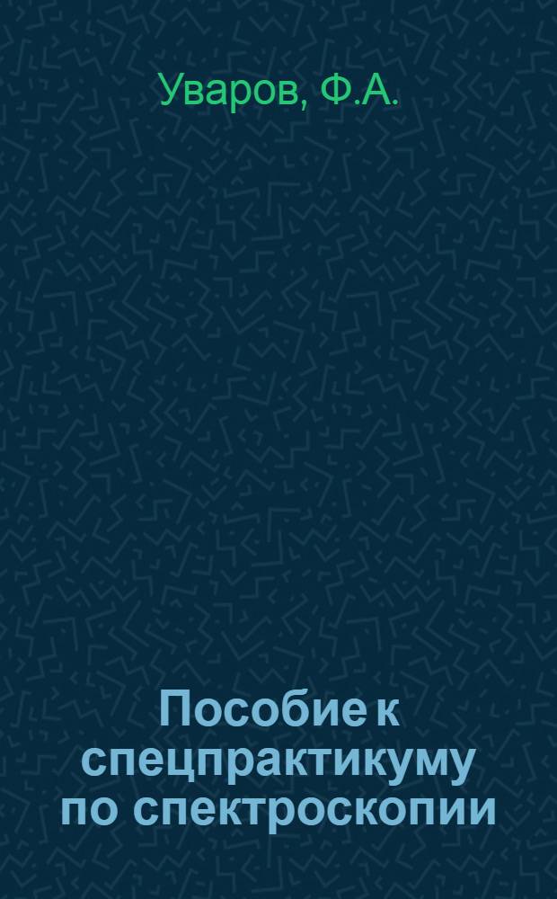 Пособие к спецпрактикуму по спектроскопии