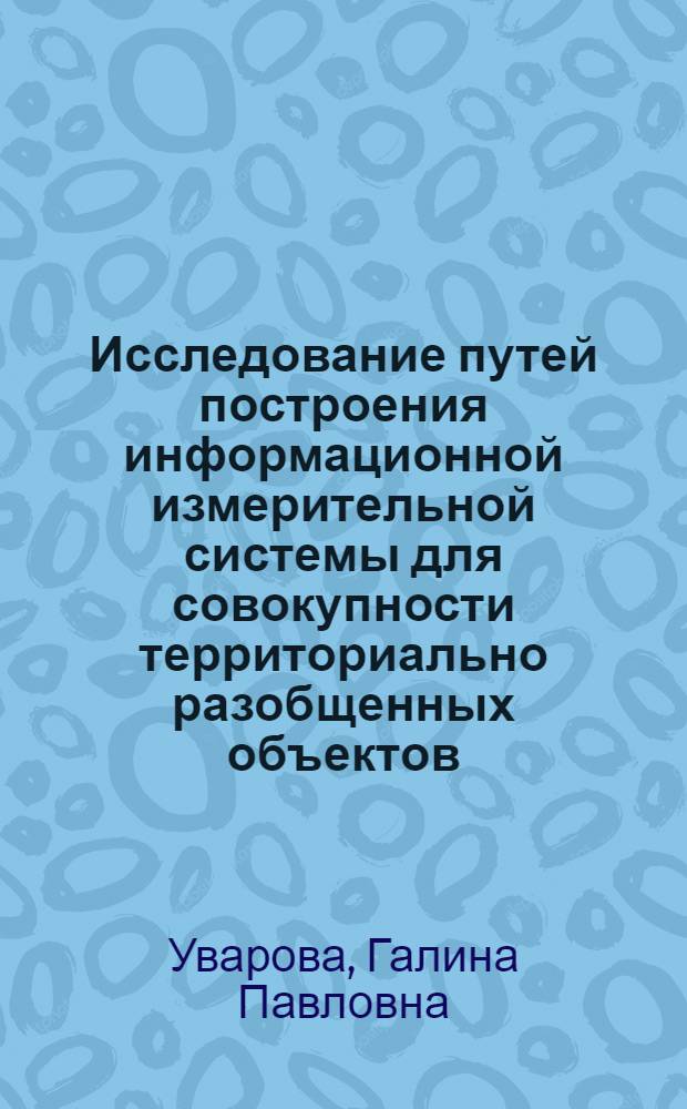 Исследование путей построения информационной измерительной системы для совокупности территориально разобщенных объектов : Автореф. дис. на соиск. учен. степени канд. техн. наук