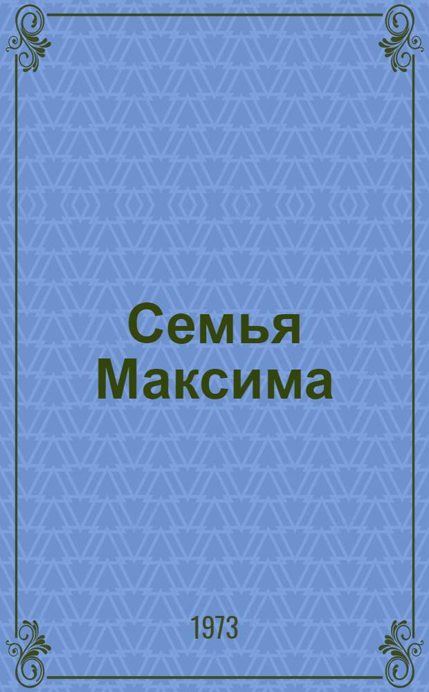 Семья Максима : Повесть и рассказы