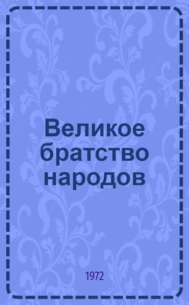 Великое братство народов