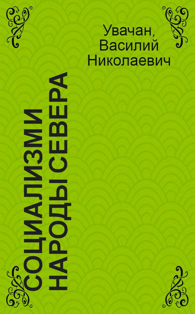 Социализм и народы Севера : Автореф. дис. на соискание учен. степени д-ра ист. наук : (571)