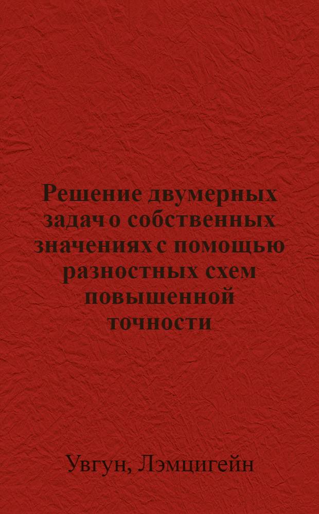Решение двумерных задач о собственных значениях с помощью разностных схем повышенной точности : Автореф. дис. на соиск. учен. степени канд. физ.-мат. наук : (01.01.07)