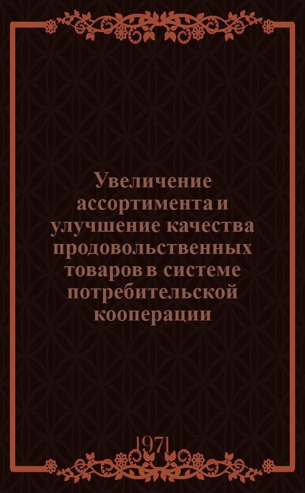 Увеличение ассортимента и улучшение качества продовольственных товаров в системе потребительской кооперации