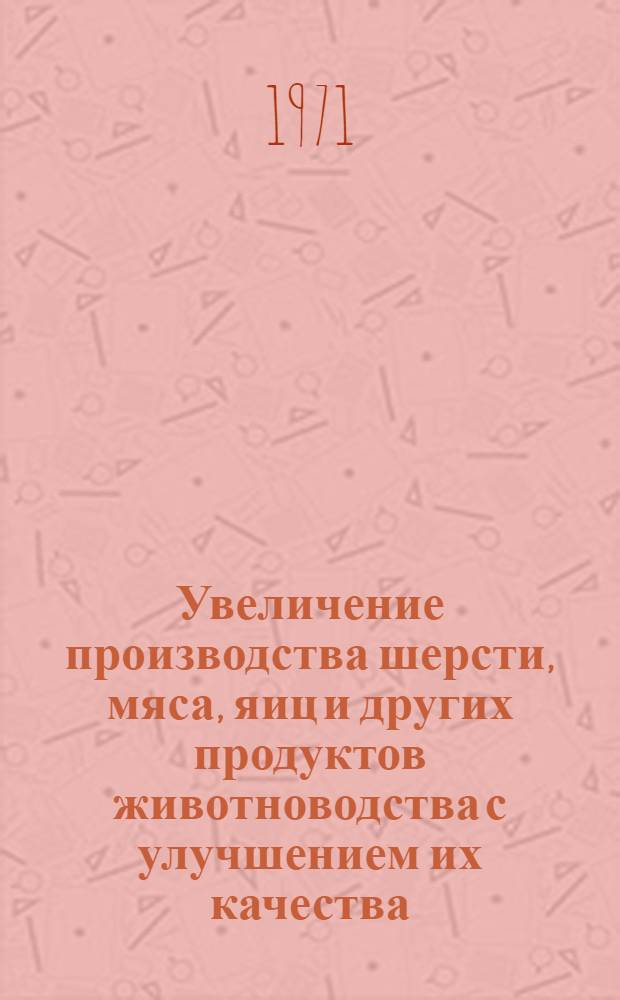 Увеличение производства шерсти, мяса, яиц и других продуктов животноводства с улучшением их качества