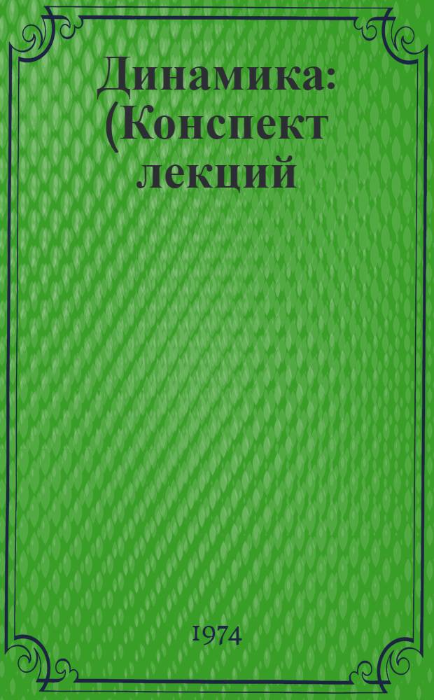Динамика : (Конспект лекций)