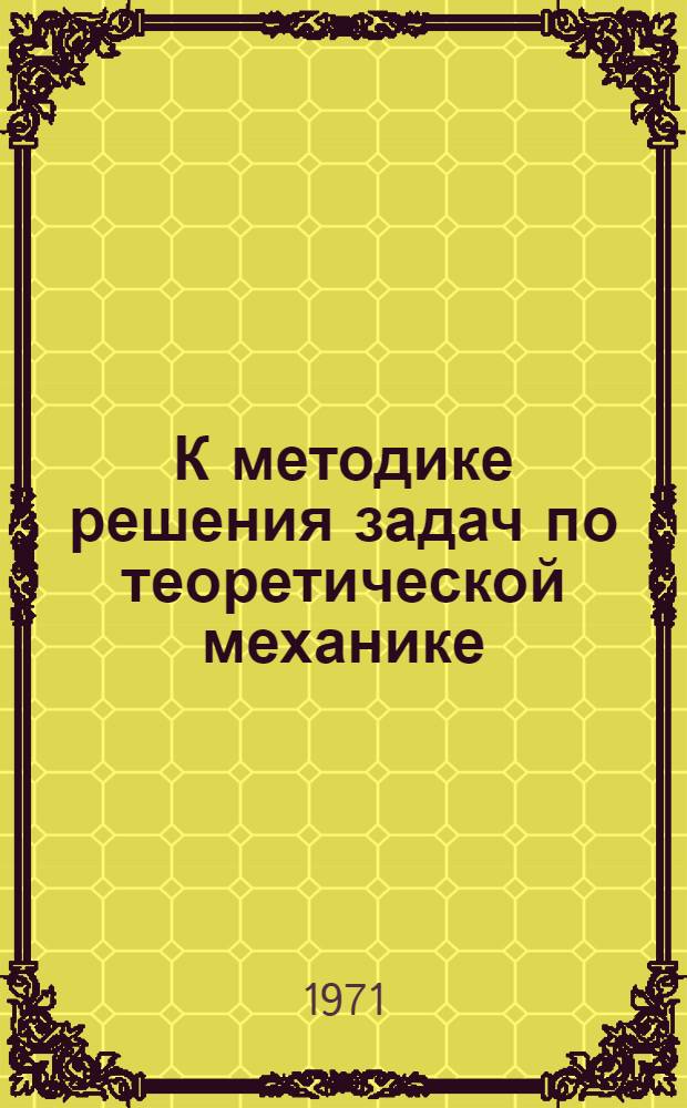 К методике решения задач по теоретической механике