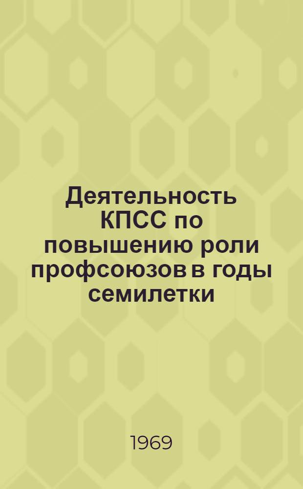 Деятельность КПСС по повышению роли профсоюзов в годы семилетки : (На материалах Зап.-Сиб. ж. д.) : Автореф. дис. на соискание учен. степени канд. ист. наук : (570)