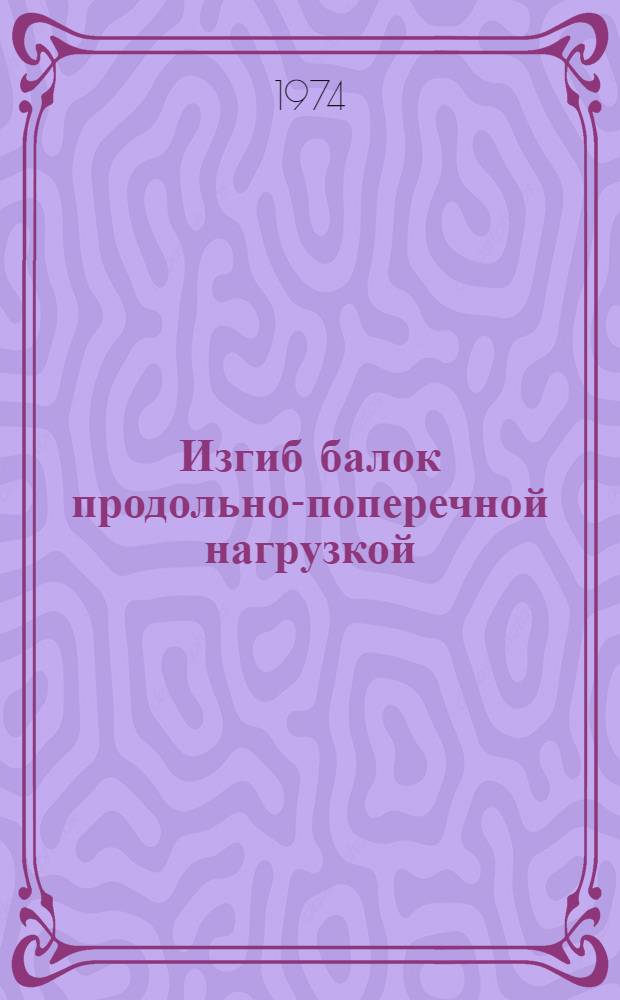 Изгиб балок продольно-поперечной нагрузкой : (Учеб. пособие)