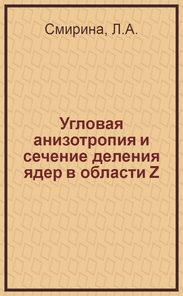 Угловая анизотропия и сечение деления ядер в области Z=73-83 α-частицами с энергией 38 МЭВ
