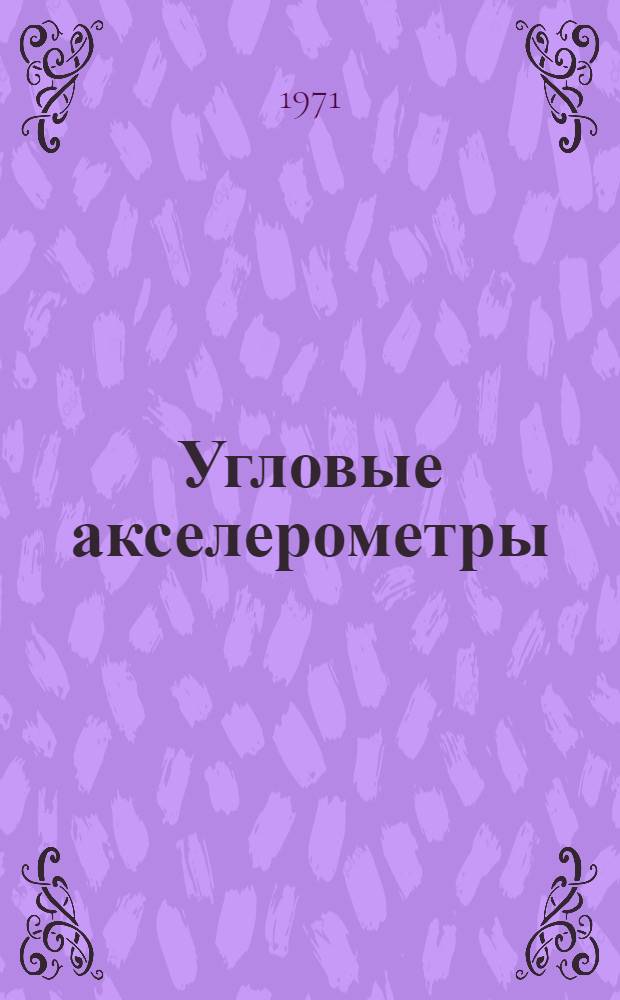 Угловые акселерометры : Тезисы докл.