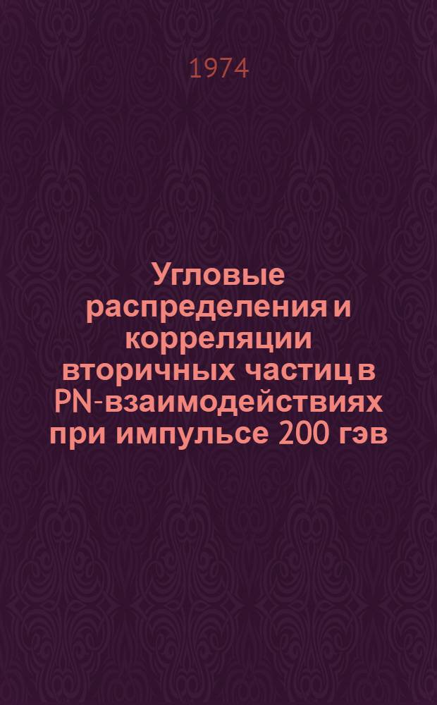 Угловые распределения и корреляции вторичных частиц в PN-взаимодействиях при импульсе 200 гэв/с