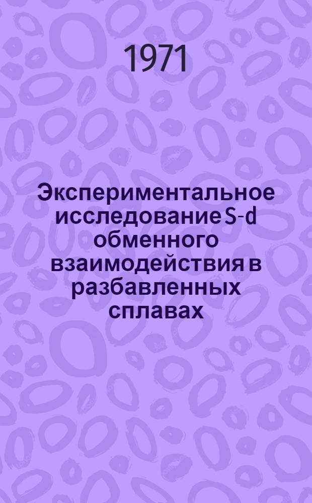 Экспериментальное исследование S-d обменного взаимодействия в разбавленных сплавах : Автореф. дис. на соискание учен. степени канд. физ.-мат. наук : (046)