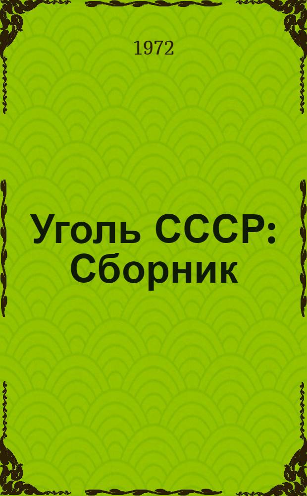 Уголь СССР : Сборник : 25-й годовщине Дня шахтера посвящается
