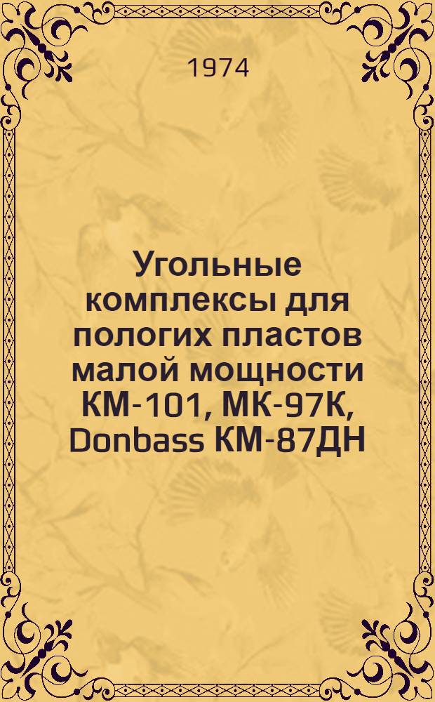 Угольные комплексы для пологих пластов малой мощности КМ-101, МК-97К, Donbass КМ-87ДН : Каталог