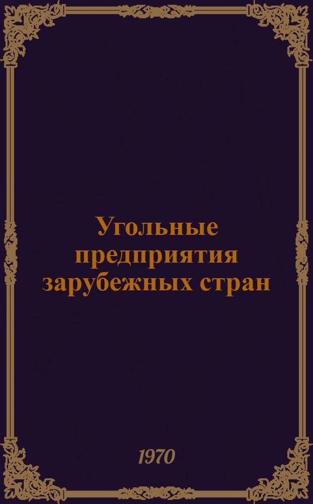 Угольные предприятия зарубежных стран : Обзор