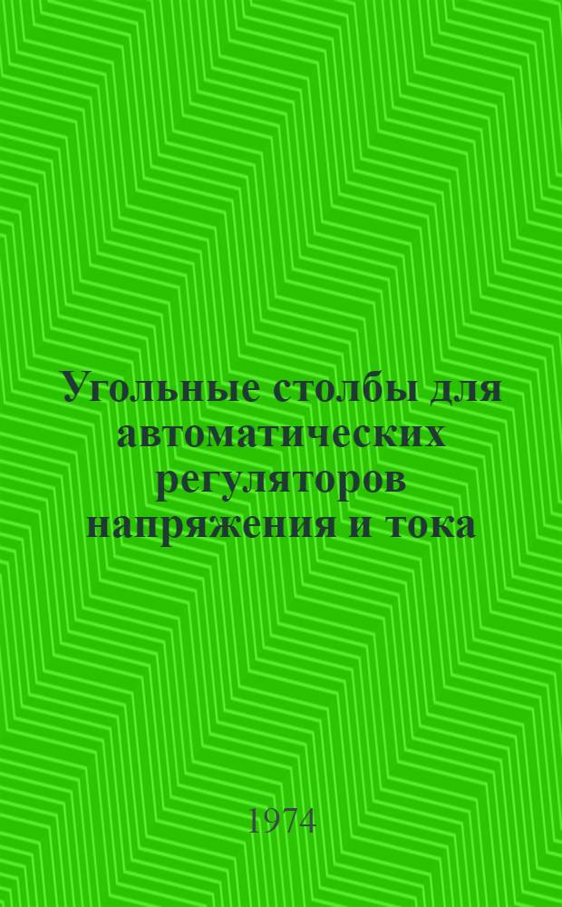 Угольные столбы для автоматических регуляторов напряжения и тока : Каталог