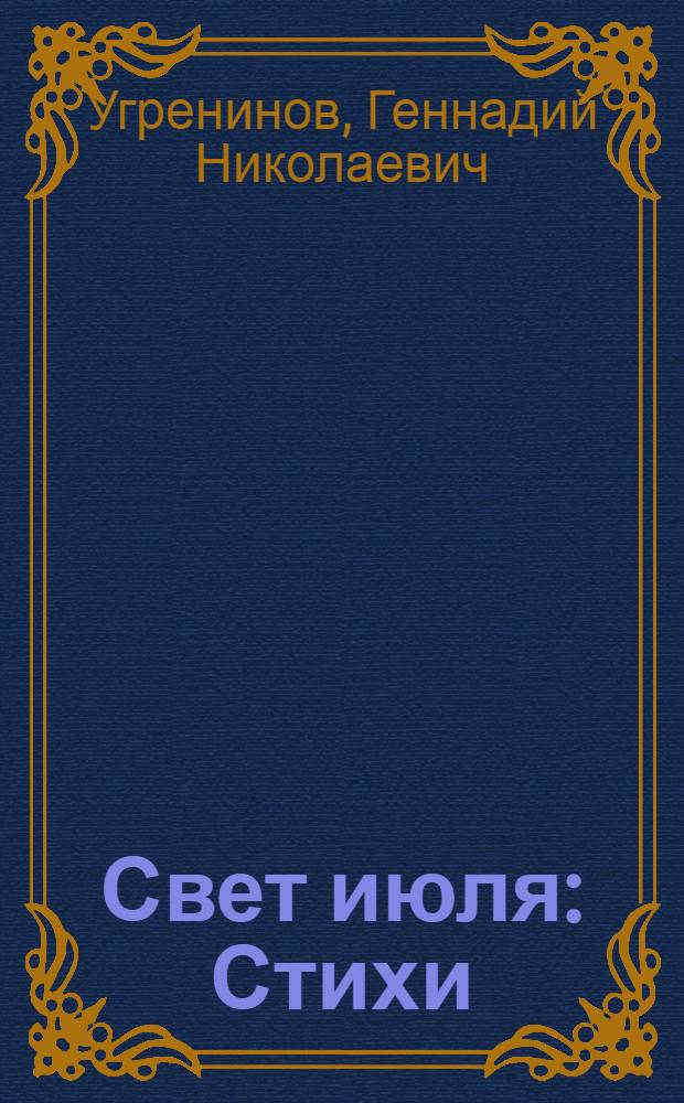 Свет июля : Стихи