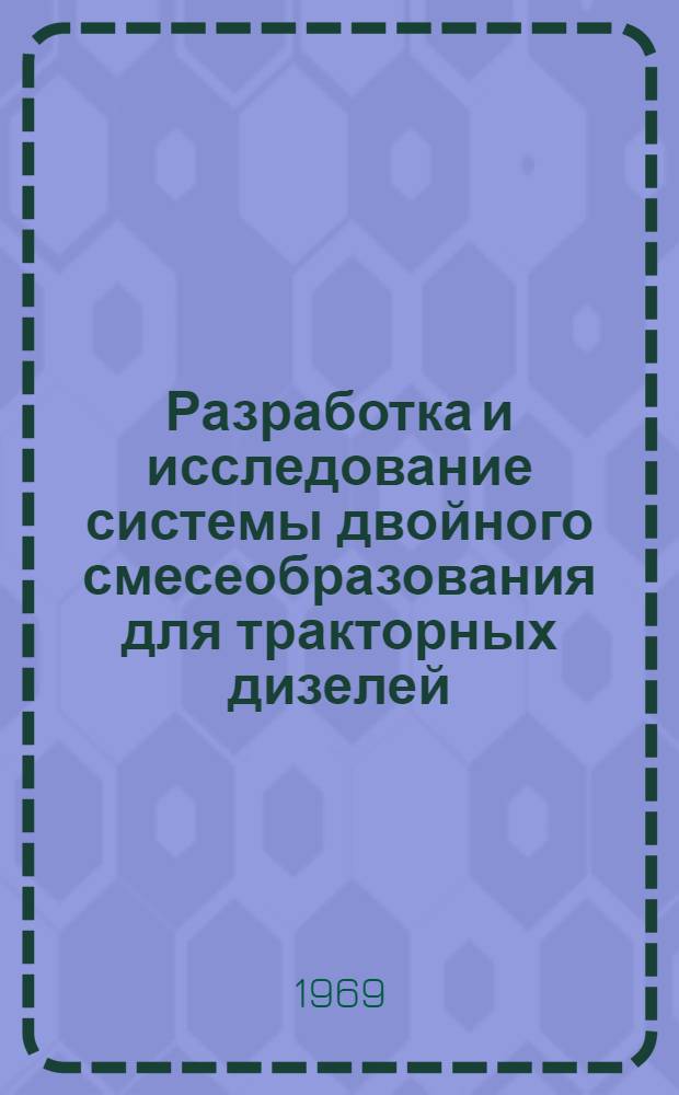 Разработка и исследование системы двойного смесеобразования для тракторных дизелей : Автореф. дис. на соискание учен. степени канд. техн. наук : (0.5.190)