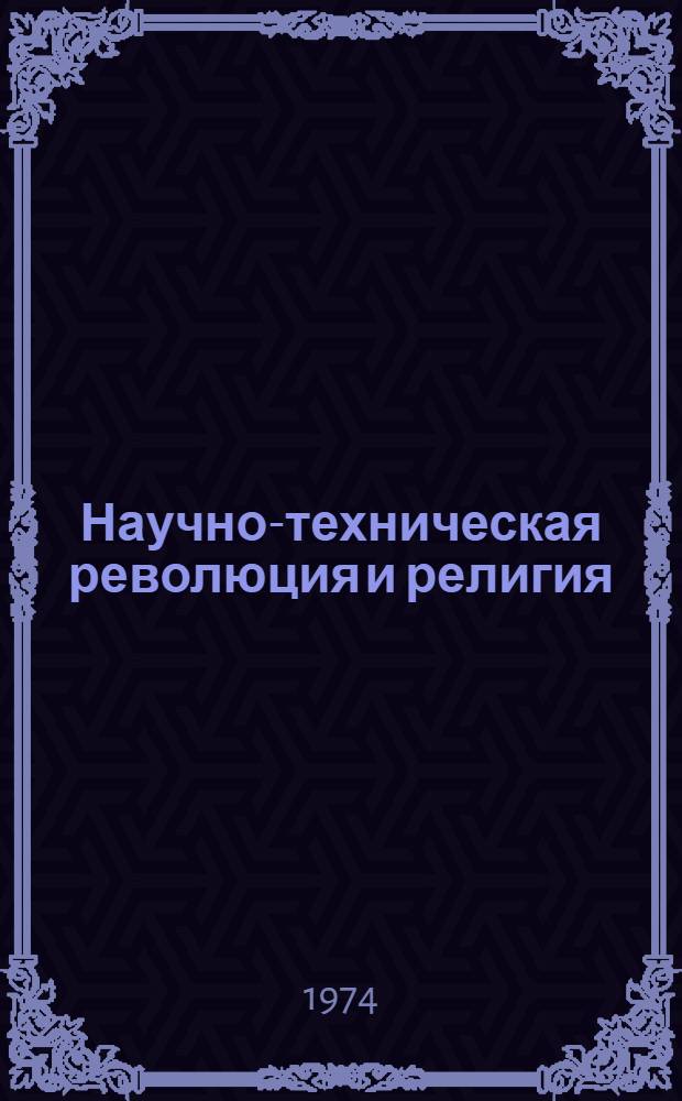 Научно-техническая революция и религия : (Введение) : Докл.