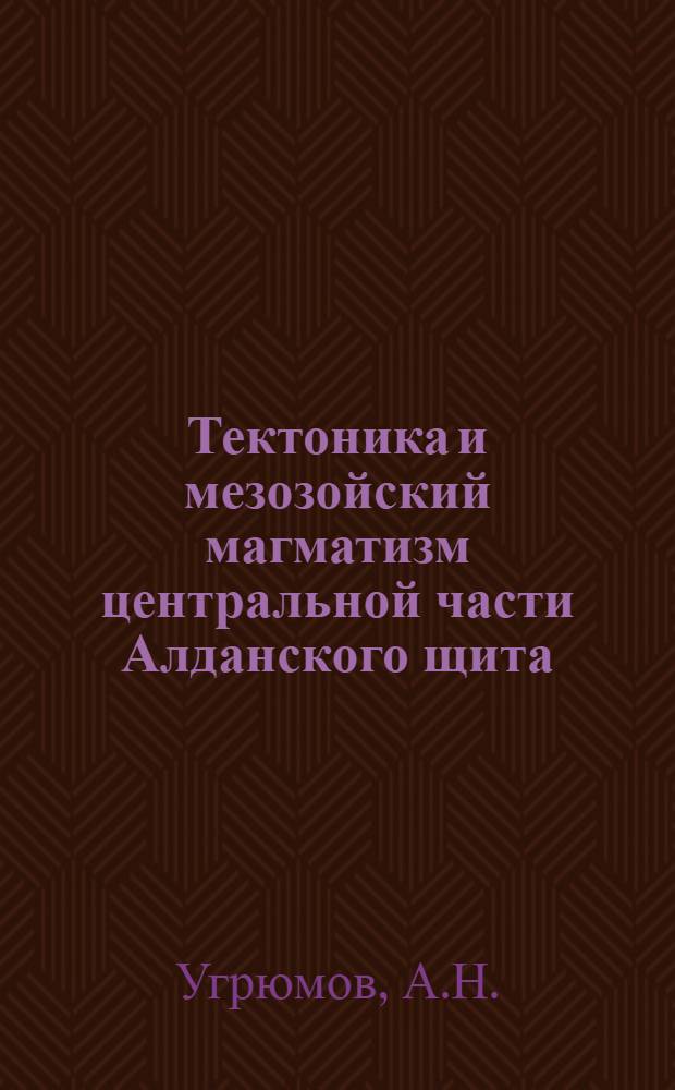 Тектоника и мезозойский магматизм центральной части Алданского щита : Автореф. дис. на соискание учен. степени канд. геол.-минерал. наук : (123)