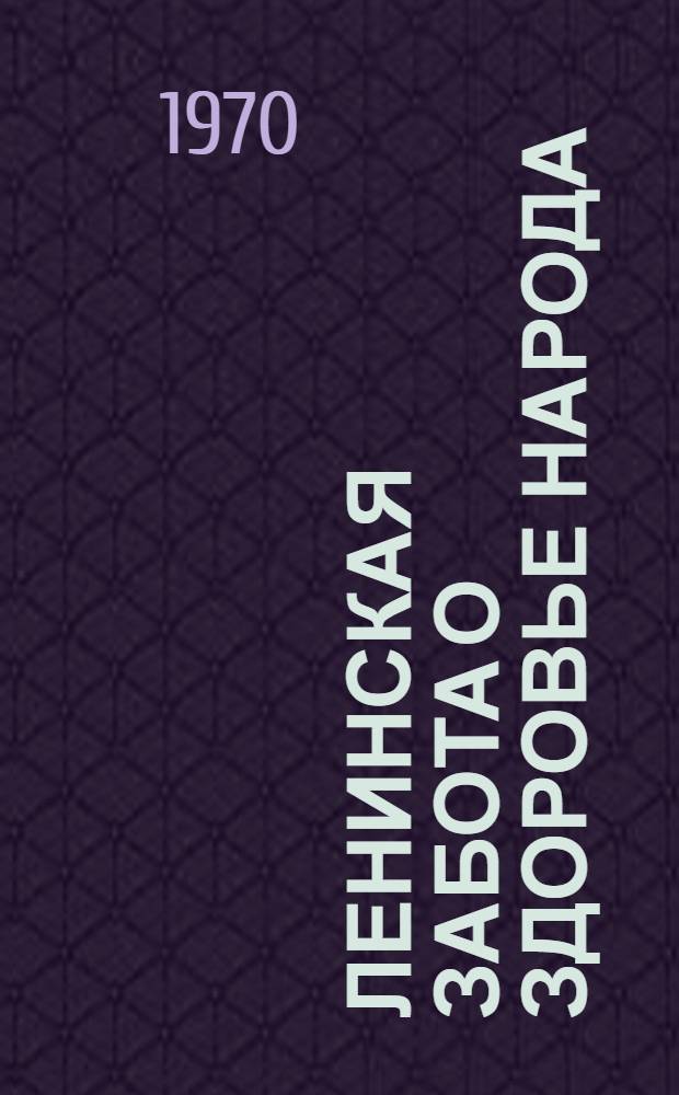 Ленинская забота о здоровье народа