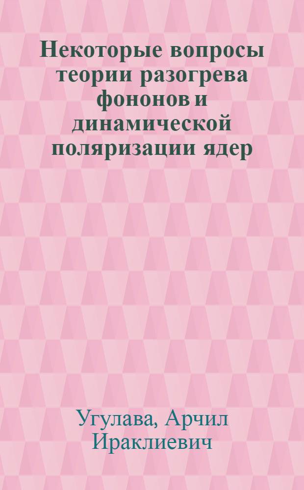 Некоторые вопросы теории разогрева фононов и динамической поляризации ядер : Автореф. дис. на соиск. учен. степени канд. физ.-мат. наук : (01.04.11)