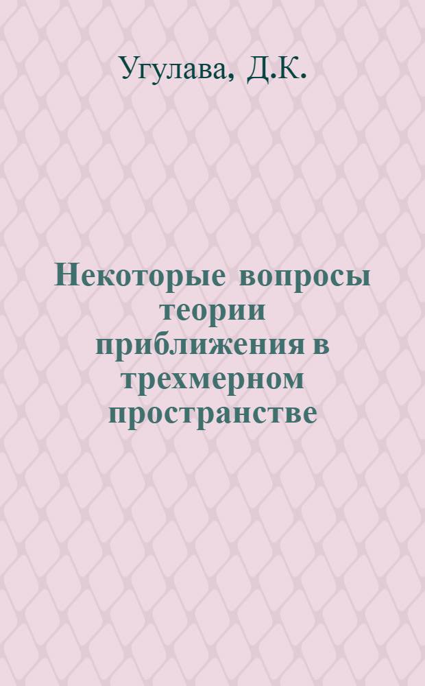 Некоторые вопросы теории приближения в трехмерном пространстве : Автореф. дис. на соискание учен. степени канд. физ.-мат. наук : (002)