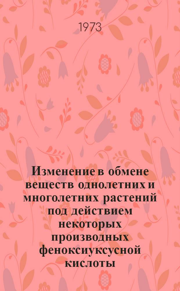 Изменение в обмене веществ однолетних и многолетних растений под действием некоторых производных феноксиуксусной кислоты, мочевины и триазина : Автореф. дис. на соиск. учен. степени канд. биол. наук : (03.00.12)