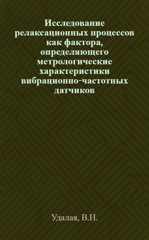 Исследование релаксационных процессов как фактора, определяющего метрологические характеристики вибрационно-частотных датчиков : Автореф. дис. на соискание учен. степени канд. техн. наук : (250)