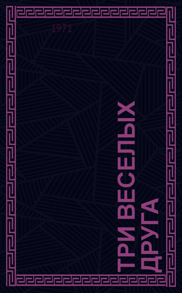 Три веселых друга : Повести и рассказы : Для сред. и ст. школьного возраста