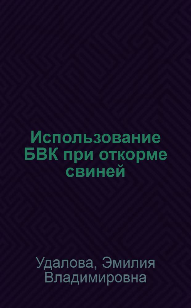 Использование БВК при откорме свиней : Автореф. дис. на соискание учен. степени канд. с.-х. наук : (551)