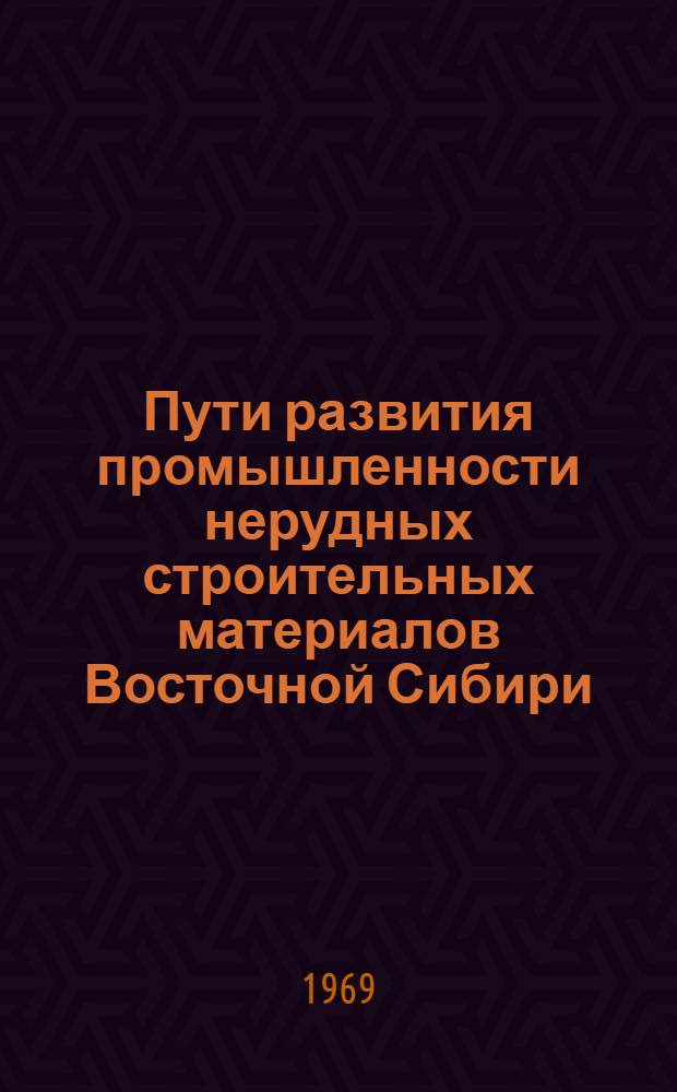 Пути развития промышленности нерудных строительных материалов Восточной Сибири : Автореф. дис. на соискание учен. степени канд. экон. наук : (594)