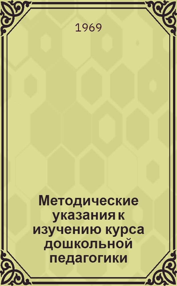 Методические указания к изучению курса дошкольной педагогики