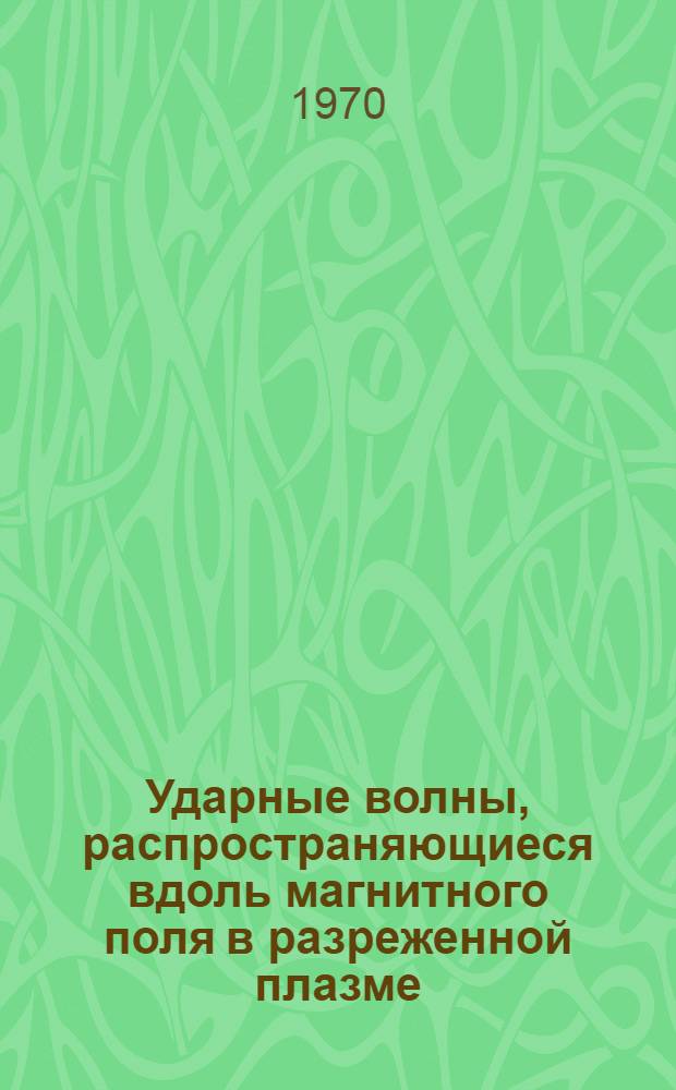 Ударные волны, распространяющиеся вдоль магнитного поля в разреженной плазме