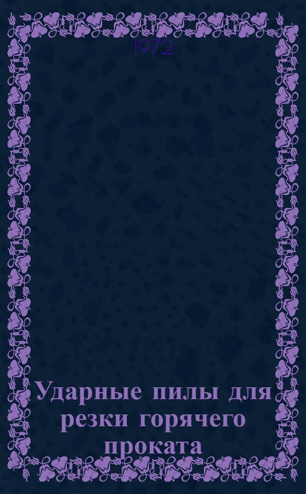 Ударные пилы для резки горячего проката