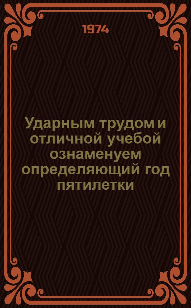 Ударным трудом и отличной учебой ознаменуем определяющий год пятилетки